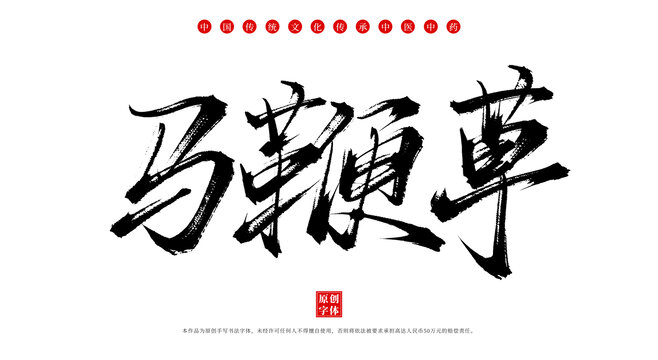 馬鞭草書法手寫中藥名稱