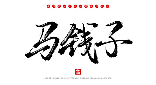 馬錢子書法手寫中藥名稱