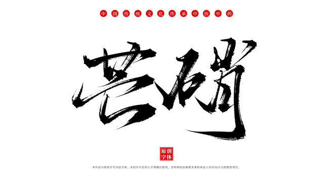 芒硝書法手寫中藥名稱