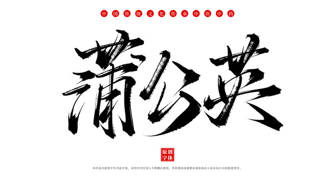 蒲公英手寫中藥名稱字體素材