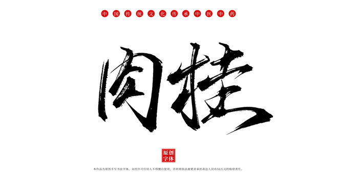 肉桂手寫中藥名稱字體素材