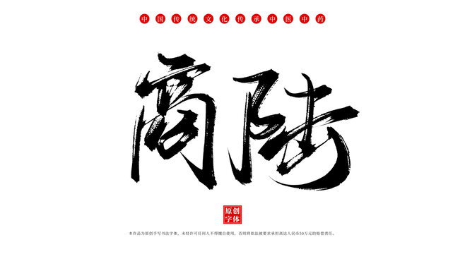 商陸手寫中藥名稱字體素材