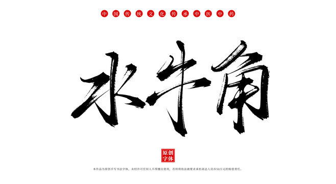 水牛角手寫中藥名稱字體素材