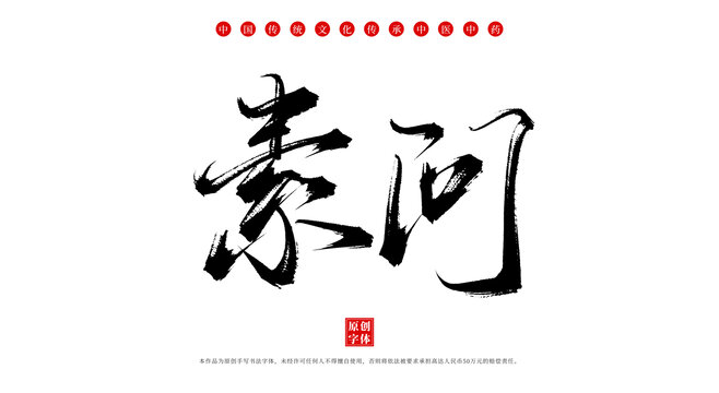 素問手寫書法中藥名稱