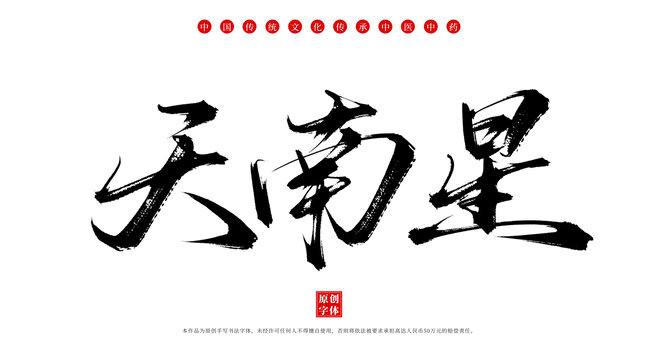 天南星中藥名稱書法字體素材