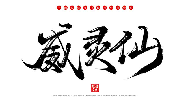 威靈仙書法手寫中藥名稱字體素材