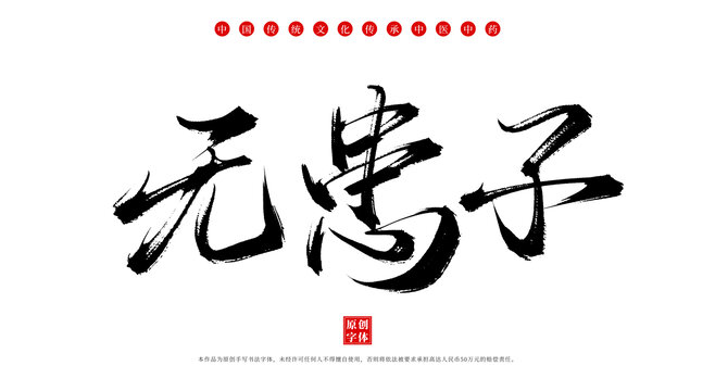 無患子書法手寫中藥名稱字體素材