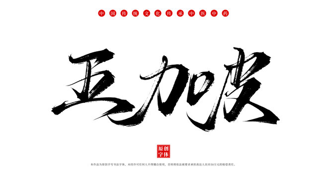 五加皮書法手寫中藥名稱字體素材
