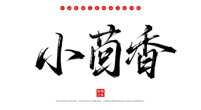 小茴香書法手寫中藥名稱字體素材