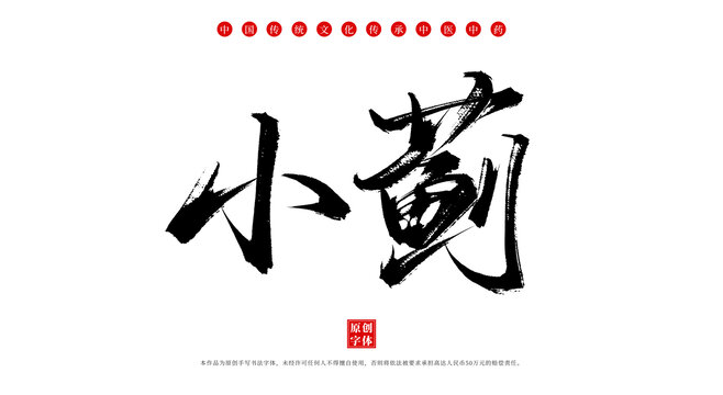 小薊書法手寫中藥名稱字體素材