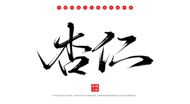 杏仁書法手寫中藥名稱字體素材