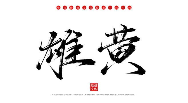 雄黃書法手寫中藥名稱字體素材