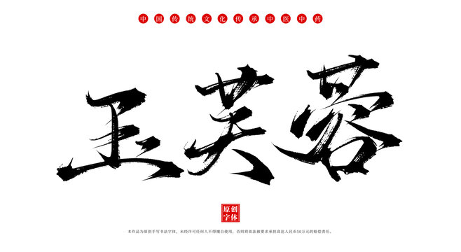 玉芙蓉書法手寫中藥名稱字體素材
