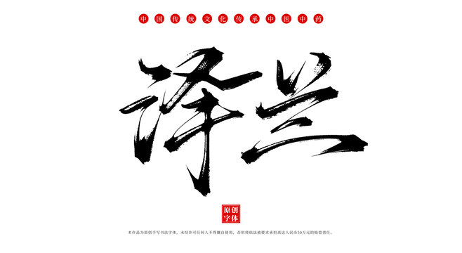 澤蘭書法手寫中藥名稱字體素材