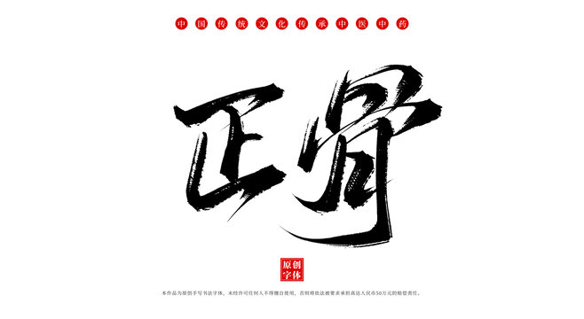 正骨書法手寫中藥名稱字體素材