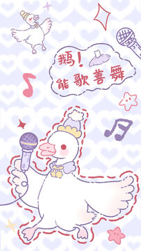可愛(ài)卡通鵝圖案能歌善舞