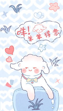 可愛(ài)卡通小羊圖案羊羊得意
