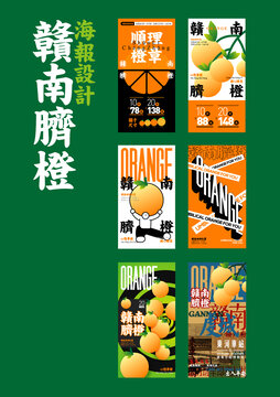 贛南臍橙海報(bào)設(shè)計(jì)合集