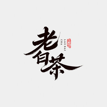 老白茶江湖字體設(shè)計毛筆字中國風書法字矢量