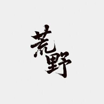 荒野白茶江湖字體設(shè)計(jì)毛筆字中國風(fēng)書法矢量