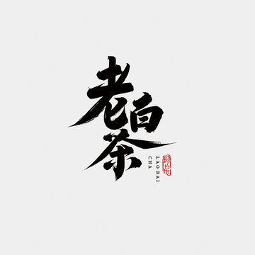 老白茶江湖字體設(shè)計毛筆字中國風(fēng)書法字矢量