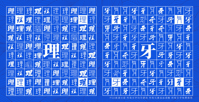 理牙