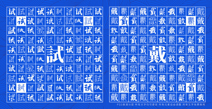 試戴