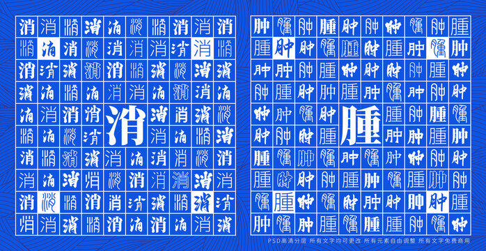 消腫
