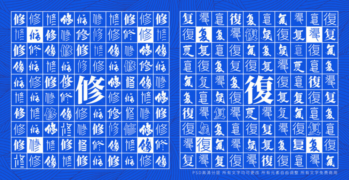 修復