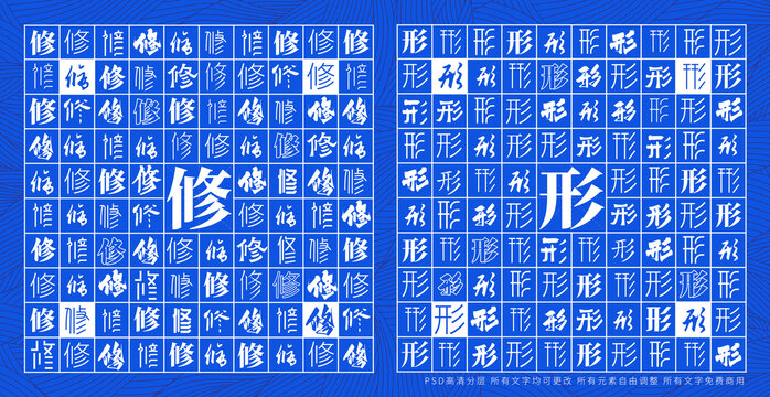 修形