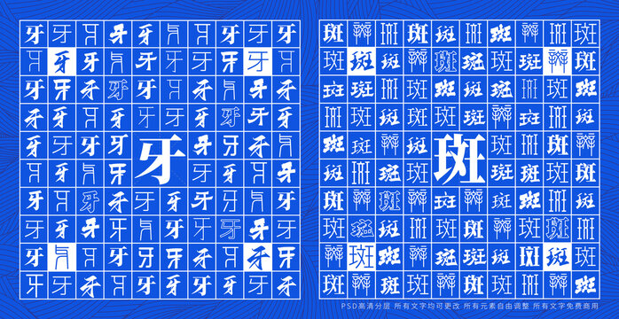 牙斑