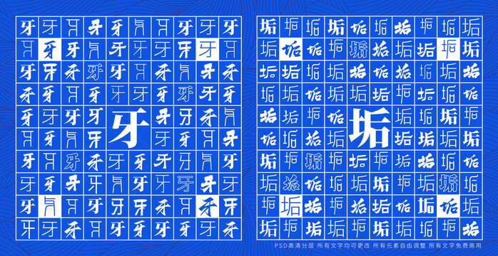 牙垢