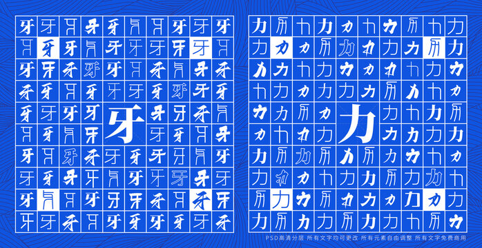 牙力