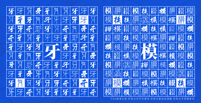 牙模