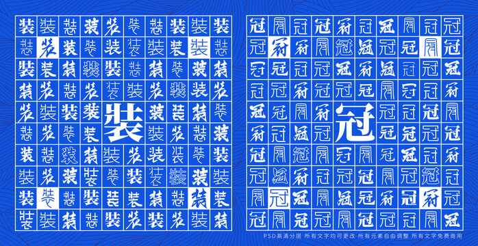 裝冠