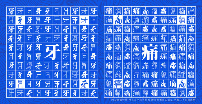 牙痛