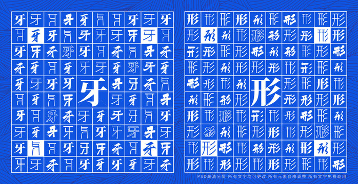 牙形