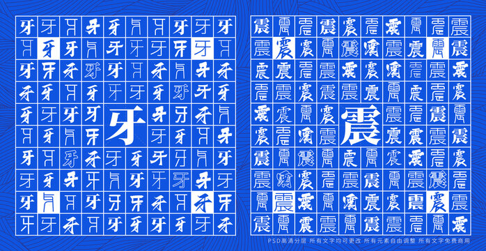 牙震
