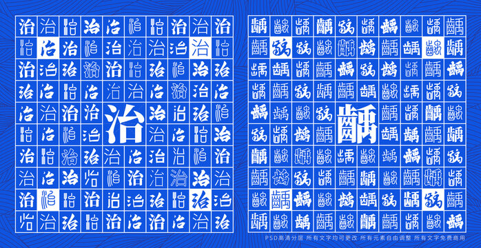 治齲