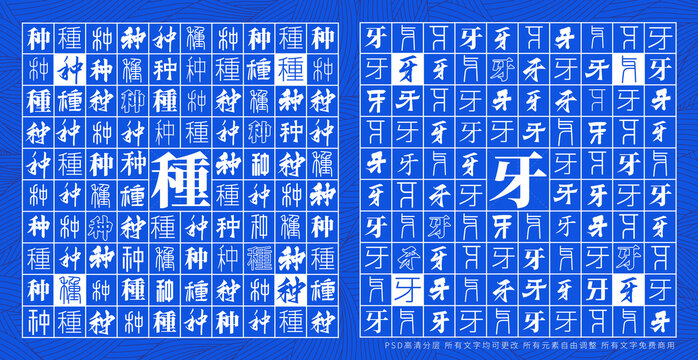 種牙