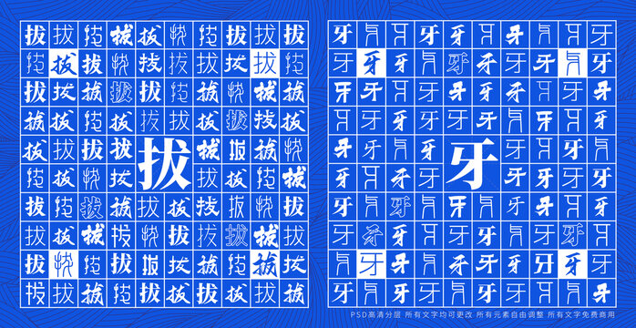 拔牙