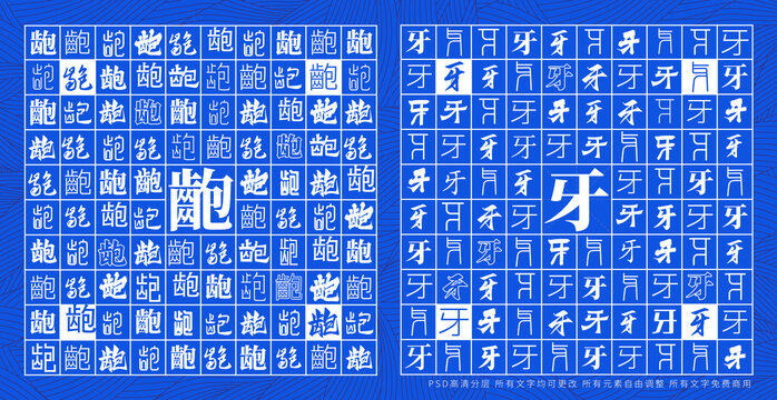 齙牙