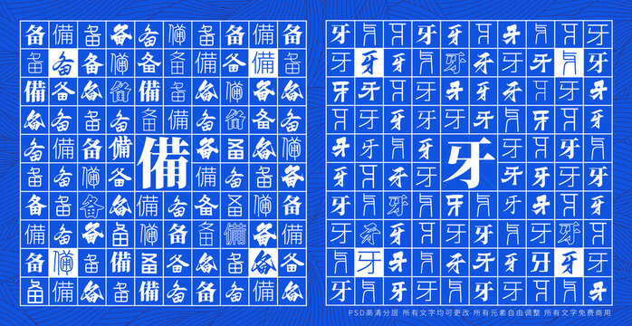 備牙