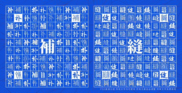 補縫