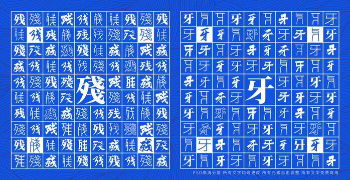 殘牙