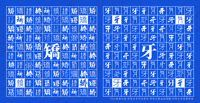 矯牙