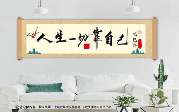 人生一切靠自己書(shū)法裝飾畫(huà)
