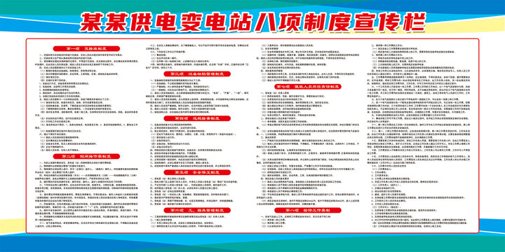 供電變電站八項制度