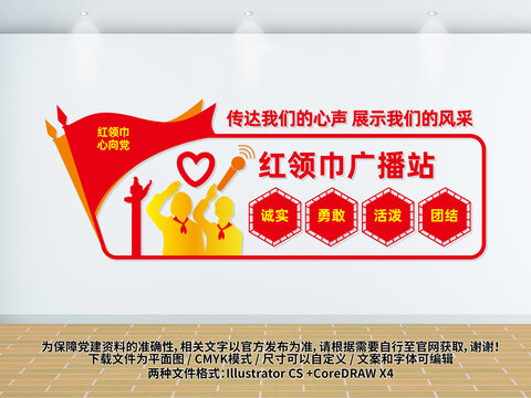 紅領(lǐng)巾廣播站校園文化墻