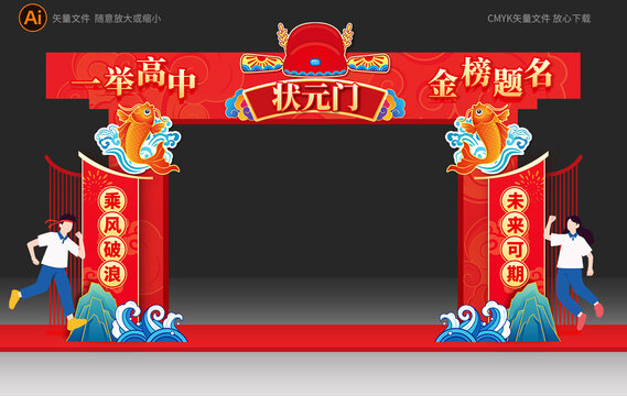 魚(yú)躍龍門(mén)狀元門(mén)